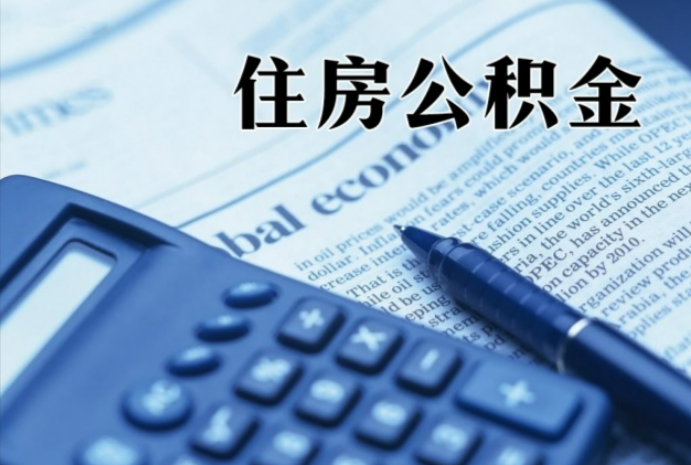房县在职时公积金断缴过，对离职提取有影响吗？